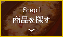 STEP1 商品を探す