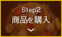 STEP2 商品を購入