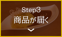 STEP3 商品が届く