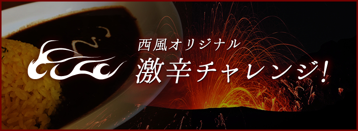 西風オリジナル激辛チャレンジ！