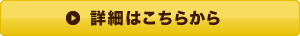 詳細はこちらから