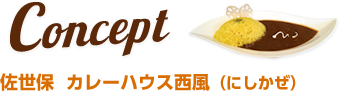 Concept 佐世保 カレーハウス西風（にしかぜ）